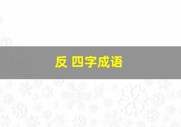 反 四字成语